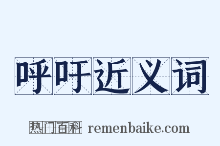 呼吁近义词是什么意思的图片